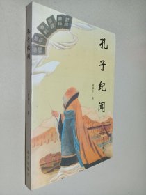 孔子纪闻 签名本