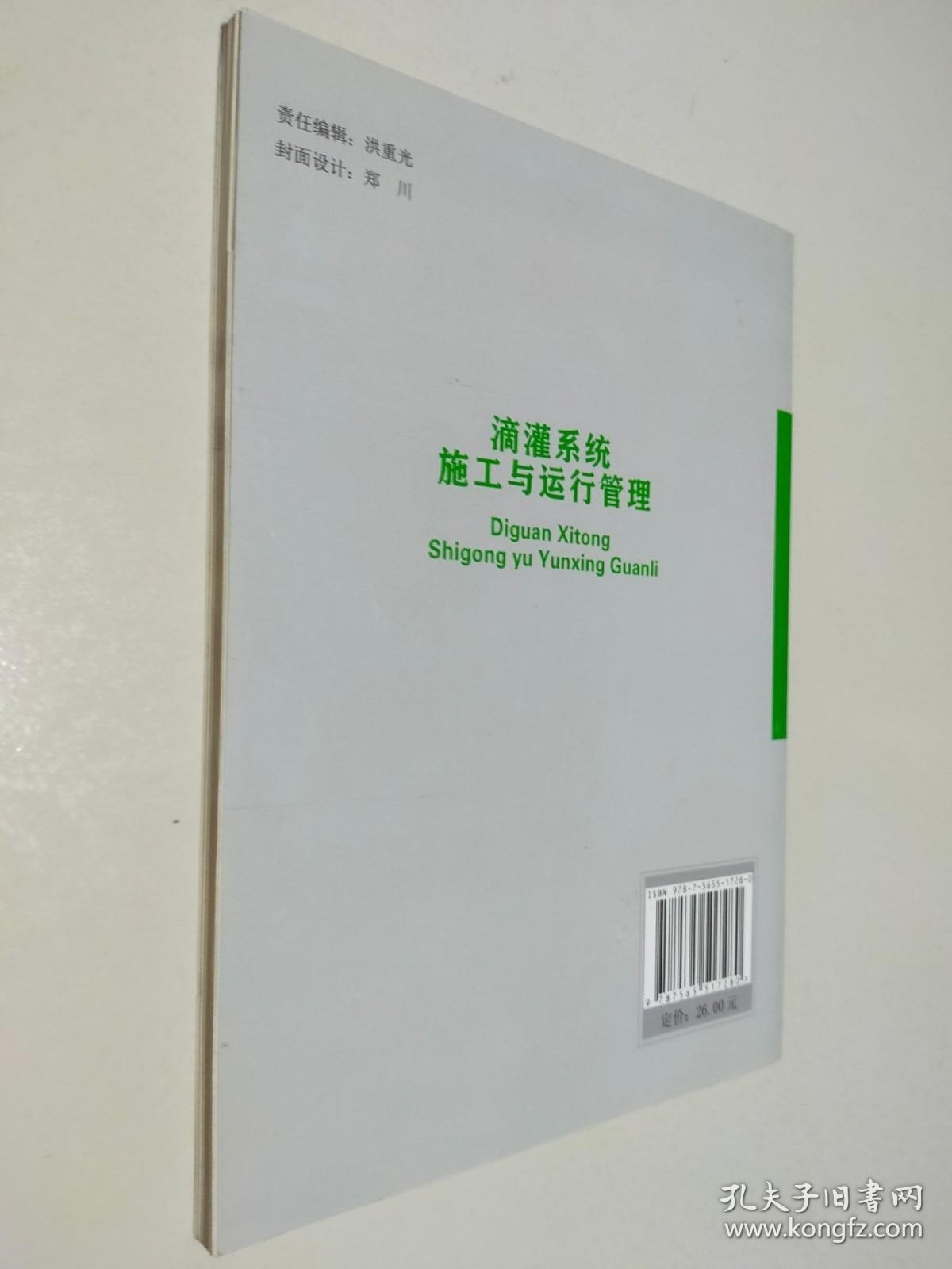 滴灌系统施工与运行管理/优质高等职业院校建设项目校企联合开发教材