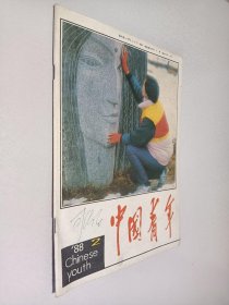 中国青年1988年第2期