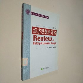 经济思想史评论（第3辑）.