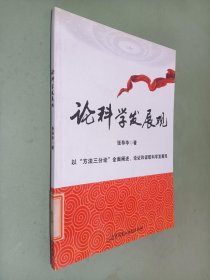 论科学发展观