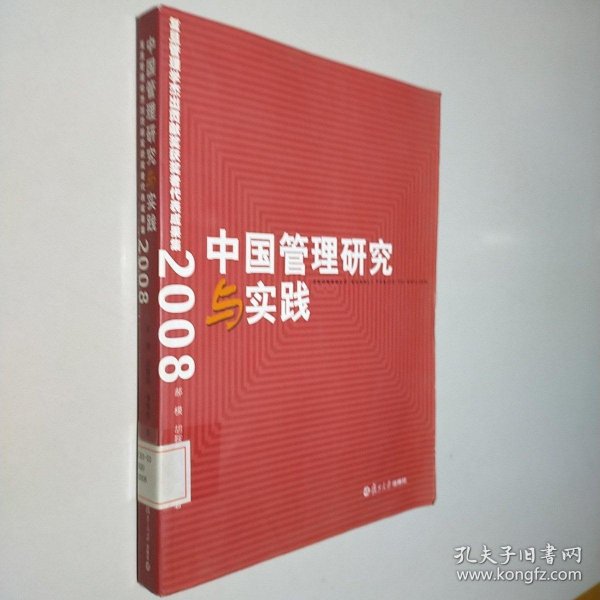 中国管理研究与实践：复旦管理学杰出贡献奖获奖者代表成果集2008