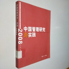 中国管理研究与实践：复旦管理学杰出贡献奖获奖者代表成果集2008