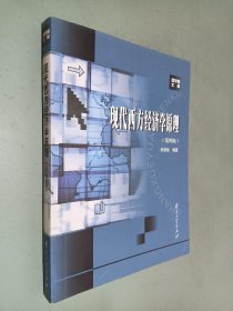 现代西方经济学原理