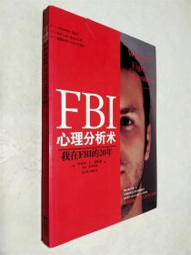 FBI心理分析术：我在FBI的20年