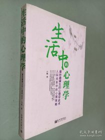 生活中的心理学