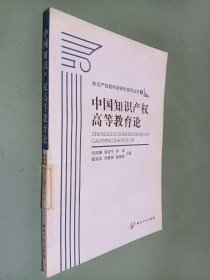 中国知识产权高等教育论