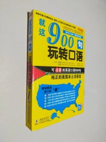 就这900句玩转口语