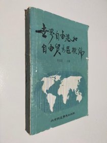 世界自由港和自由贸易区概论