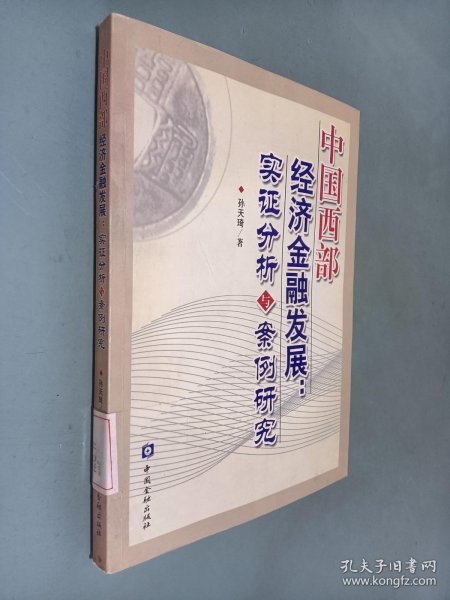 中国西部经济金融发展