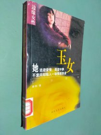 边缘女性：玉女