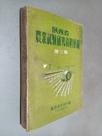 陕西省农业试验研究资料汇编 第三集