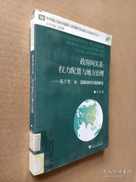 政府间关系：权力配置与地方治理——基于省、市、县政府间关系的研究