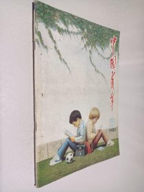 中国青年1985年第6期