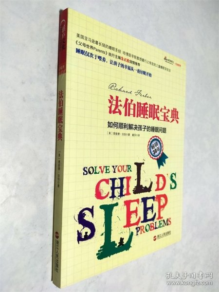 法伯睡眠宝典：如何顺利解决孩子的睡眠问题