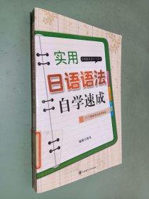 实用日语语法自学速成