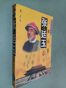 三朝元老 张廷玉(上)