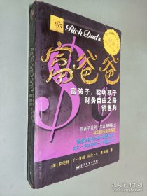 富爸爸 ： 富孩子，聪明孩子财务自由之路 销售狗（超级白金合订版）
