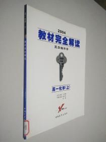 教材完全解读：高1数学（上）