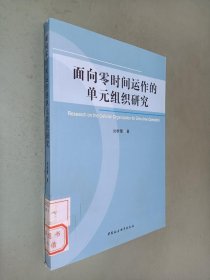 面向零时间运作的单元组织研究