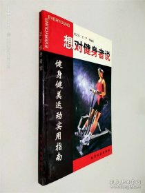 想对健身者说:家庭健身运动实用指南