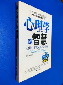 心理学的智慧：生活中的心理学全攻略