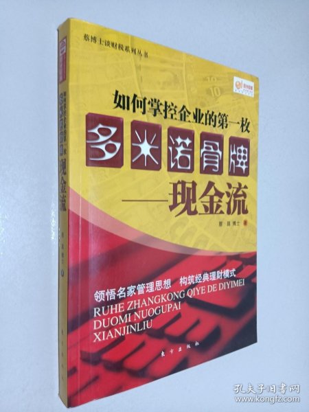 如何掌控企业的第一枚多米诺骨牌：现金流