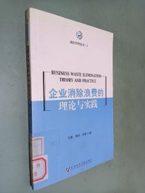 企业消除浪费的理论与实践