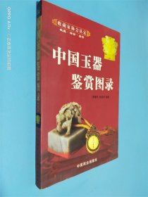 中国玉器鉴赏图录（上下）