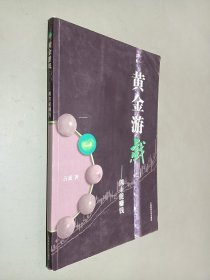 黄金游戏：熊市能赚钱