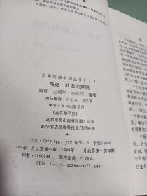 少年思维训练丛书 2 马克吐温的声明