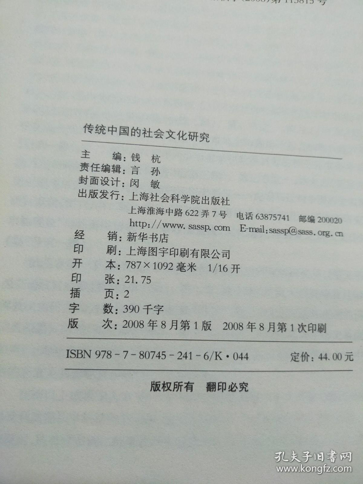 传统中国的社会文化研究