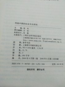 传统中国的社会文化研究