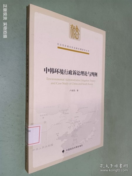 东北亚区域合作法律环境研究丛书：中韩环境行政诉讼理论与判例