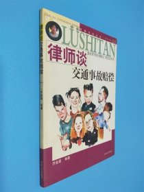 律师谈交通事故赔偿