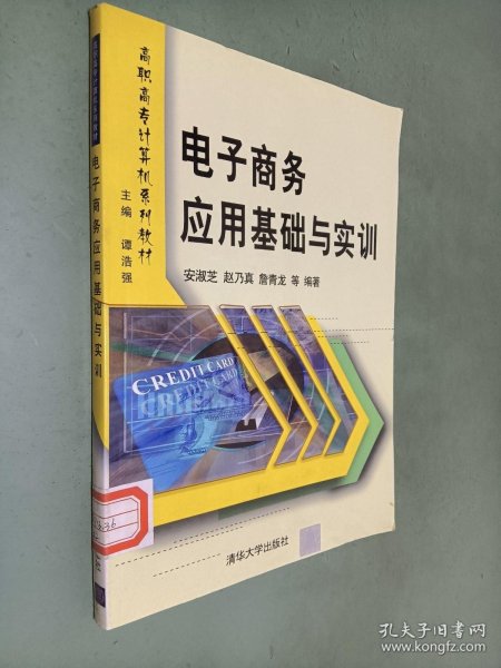 高职高专计算机系列教材：电子商务应用基础与实训