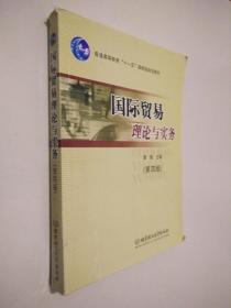 国际贸易理论与实务/普通高等教育“十一五”国家级规划教材·北京高等教育精品教材