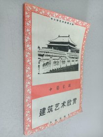 中国宫廷 建筑艺术欣赏