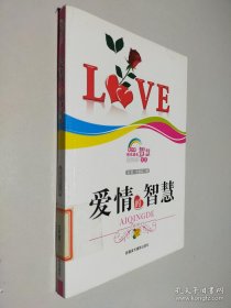 青少年快乐成长智慧文库：爱情的智慧