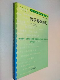 鲁滨孙飘流记（增订版