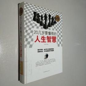 全民阅读 20几岁要懂得的人生智慧（精装）