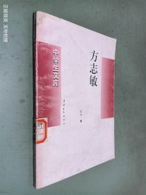 中学生文库 方志敏