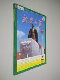 新华月报 2005 8