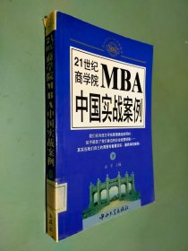 21世纪MBA中国实战案例(下)