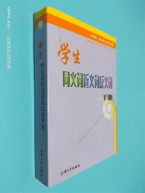 学生同义词近义词反义词手册