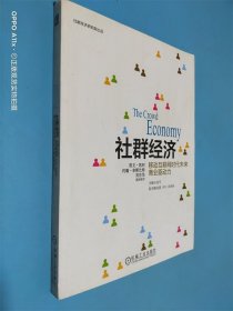 社群经济：移动互联网时代未来商业驱动力