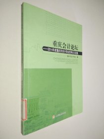 重庆会计论坛：2014年度重庆市会计学会优秀论文选集