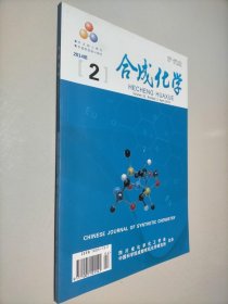 合成化学 双月刊 2014 2