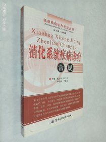 消化系统疾病诊疗常规