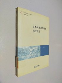 证券民事责任制度比较研究